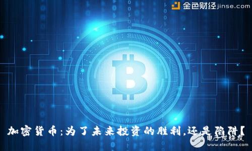 加密货币：为了未来投资的胜利，还是陷阱？