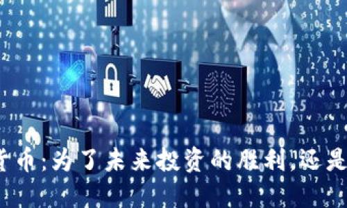 加密货币：为了未来投资的胜利，还是陷阱？