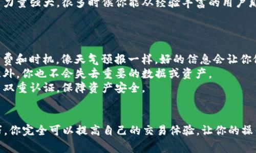 首先，关于TP钱包打包的时间问题，我们需要考虑多个因素，包括网络的拥堵程度、交易的复杂性等。通常情况下，TP钱包的交易打包时间在几分钟到几小时之间变动。此外，不同的区块链网络对交易处理的效率也有所不同。

影响交易打包时间的因素
1. **网络拥堵**：如果很多用户在同一时间内进行交易，区块链的承载能力就会受到限制，交易的打包时间自然会延长。想象一下，就像在高峰时段的交通，一辆车可能需要等待很长时间才能通过红灯。
2. **交易手续费**：在某些区块链网络中，用户可以自行设定交易费用，费用越高，交易越快被矿工打包。因此，如果你希望你的交易尽快得到确认，适当提高手续费是一个有效的方法，就像在拥挤的市场中，你可以通过提供小费来吸引服务员的注意。
3. **交易类型**：不同类型的交易需要的处理时间不同。简单的转账可能很快就会被处理，而复杂的合约互动可能需要更长的时间来计算和验证。

何时可以正常使用TP钱包
尽管上述因素可能会影响打包时间，但大多数情况你可以预计自己的交易通常会在几分钟到几小时内得到确认。如果你发现你的交易已经超出了正常的打包时间，建议：
1. **检查交易状态**：可以通过TP钱包中提供的交易记录查看你的交易是否已被确认，或者使用区块链浏览器直接查询交易的状态。
2. **提高手续费**：如果你的交易长时间未被确认，查看是否可以增加手续费来提升交易的优先级。这一步骤是有技巧的，建议根据网络实时情况进行合理的调整。
3. **咨询社区**：如果你在使用TP钱包的过程中遇到困难，不妨在相关的社区或论坛上寻求帮助。社区力量强大，很多时候你能从经验丰富的用户那里得到及时的建议和指导。

TP钱包的使用技巧
为了最大限度地提高TP钱包的使用体验，以下是一些实用技巧：
1. **提前了解网络状况**：在进行交易前，了解当前网络的活动情况，可以帮助你更好地决定交易手续费和时机。像天气预报一样，好的信息会让你做出明智的决策。
2. **定期备份钱包**：为了防止数据丢失，定期对你的TP钱包进行备份是非常必要的。这样即使出现意外，你也不会失去重要的数据或资产。
3. **安全性**：使用TP钱包时要确保安全性，避免在公共网络环境中进行交易，并定期更换密码和启用双重认证，保障资产安全。

总结
综上所述，TP钱包的打包时间并没有固定的答案，它受到多种因素的影响。不过，通过合理的策略和技巧，你完全可以提高自己的交易体验，让你的操作变得更加顺畅。希望以上的建议对你有所帮助，让你在使用TP钱包的过程中少一些烦恼，多一些乐趣。