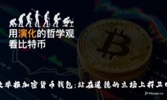 如何有效举报加密货币钱包：站在道德的立场上