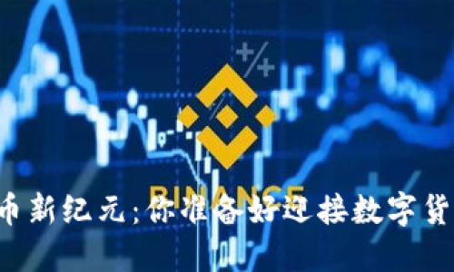 首尔的加密货币新纪元：你准备好迎接数字货币的挑战了吗？