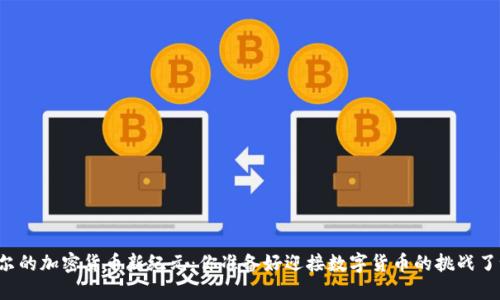 首尔的加密货币新纪元：你准备好迎接数字货币的挑战了吗？