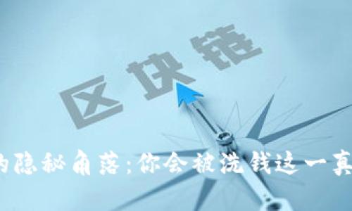 加密货币的隐秘角落：你会被洗钱这一真相震惊吗？