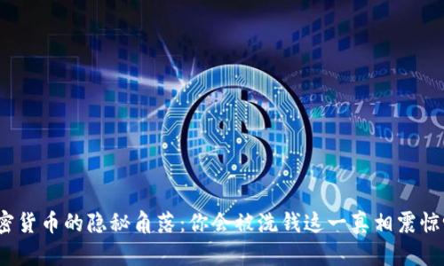 加密货币的隐秘角落：你会被洗钱这一真相震惊吗？