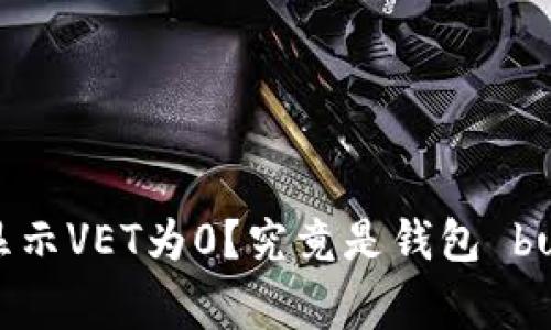你的TP钱包为何显示VET为0？究竟是钱包 bug 还是资产问题？