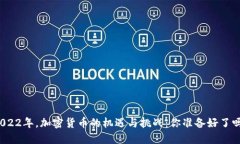 2022年，加密货币的机遇与挑战：你准备好了吗？