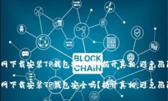 官网下载安装TP钱包安全吗？揭开真相，避免陷阱