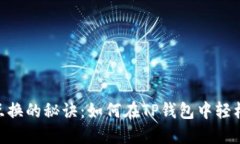 USDT互换的秘诀：如何在TP钱包中轻松转换？