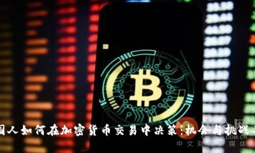 韩国人如何在加密货币交易中决策：机会与挑战并存