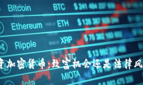 投资加密货币：致富机会还是法律风险？