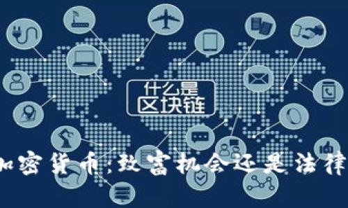 投资加密货币：致富机会还是法律风险？