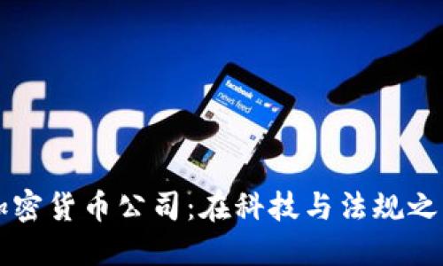 新加坡加密货币公司：在科技与法规之间的游戏