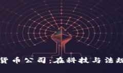 新加坡加密货币公司：在科技与法规之间的游戏