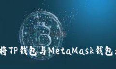 如何轻松将TP钱包与MetaM
