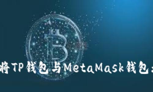 如何轻松将TP钱包与MetaMask钱包无缝连接？
