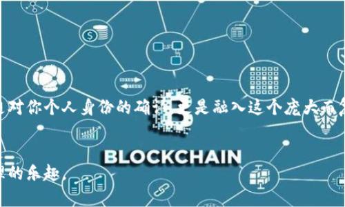 TP钱包实名认证指南：不再让你困惑！

在当今数字货币日益普及的时代，TP钱包作为一种广受欢迎的数字资产管理工具，为用户提供了安全、便捷的资产存储和交易服务。但是，许多新用户在使用TP钱包的过程中常常面临一个问题——如何进行实名认证？到底在哪里完成这一环节？

实名认证的目的不仅是为了保障用户的资金安全，也是为遵循相关的法律法规，确保每位用户的身份真实可靠。这对于希望在数字货币领域顺畅交易的用户来说，尤为重要。

揭秘TP钱包的实名认证步骤

想要完成TP钱包的实名认证，有几个简单的步骤。尽管可能一开始会感到不知所措，但只需耐心按照以下指导进行操作，就能顺利完成。

h4第一步：下载并安装TP钱包/h4
首先，确保你已经在手机或电脑上下载并安装了TP钱包。如果你还没有安装，可以前往TP钱包的官方网站或应用商店搜索“TP钱包”并下载安装。确保你下载的是官方版本，以避免不必要的安全风险。

h4第二步：注册账户/h4
打开TP钱包后，你需要创建一个新账户。根据提示输入相关信息，例如邮箱和密码，确保密码强度高，以保护你的账户安全。完成注册后，记得查收邮件以验证你的邮箱地址。

h4第三步：进入实名认证页面/h4
登录TP钱包后，在主界面中找到“设置”或者“个人中心”选项。点击后，会看到实名认证的相关入口。通常这个选项显眼且易于识别。

h4第四步：填写个人信息/h4
在实名认证页面，你需要填写一些个人信息，包括但不限于姓名、身份证号码、联系方式等。确保你填写的信息与身份证上的一致，这样能够避免后续的审核问题。

h4第五步：上传证件照片/h4
按照系统的要求，上传身份证正反面的清晰照片。在此步骤中，非常重要的一点是，确保照片没有任何阴影、模糊或遮挡，同时要遵循尺寸和格式的要求。

h4第六步：提交申请/h4
完成以上信息填写和照片上传后，仔细检查一遍，确认无误后点击“提交”按钮。此时，你的实名认证申请将被发送到TP钱包的审核团队进行审核。

h4第七步：等待审核结果/h4
提交申请后，你只需耐心等待审核结果。通常情况下，审核会在24小时内完成，你会收到一封邮件或应用内通知，告知你实名认证是否成功。若审核未通过，系统会说明原因，供你进行纠正和再次申请。

为什么实名认证如此重要？

实名认证不仅是平台安全的一部分，更是用户维护自身权益的一种手段。以下是实名认证的重要性：

ul
  listrong防止诈骗：/strong随着数字货币的普及，诈骗案件频频出现，实名认证能有效降低被不法分子利用的风险。/li
  listrong丰富功能的开启：/strong完成实名认证后，用户可以享受更全面的功能，包括更高的交易限额、提现服务等。/li
  listrong遵守法律法规：/strong许多国家和地区对数字货币交易监管日益严格，实名认证能够确保用户符合法律规定。/li
/ul

常见问题解答

h4Q1: 如果我在实名认证过程中遇到问题，该如何处理？/h4
A1: 如果你在认证过程中遇到困难，可以随时联系TP钱包的客服部门。他们会为你提供详细的指导，通过在线客服或官方邮箱进行咨询都是不错的选择。

h4Q2: 是否可以使用他人的身份证进行认证？/h4
A2: 绝对不可以！使用他人的身份信息进行实名认证是违法的，可能会导致账户被封或遭遇其他法律问题。建议使用自己的身份证进行操作。

h4Q3: 实名认证会泄露我的隐私吗？/h4
A3: TP钱包在个人信息保护方面相当重视，所有用户的个人信息会严格保密，不会随意外泄。安全性是TP钱包一贯的承诺。

小结

完成TP钱包的实名认证过程看似繁琐，但坚持按照每一个步骤进行，能够为你的数字资产安全提供坚实保障。实名认证不仅是对你个人身份的确认，更是融入这个庞大而复杂的数字货币生态系统的第一步。拿起手机，开启你的实名认证之旅吧，不再困惑，直面挑战，成为数字货币世界的自信一员！

TP钱包, 实名认证, 数字货币/guanjianci  
以此、关键词和内容所涉及的主题为框架，旨在帮助每一个TP钱包用户顺利完成实名认证，让你轻松无忧地享受数字资产管理的乐趣。