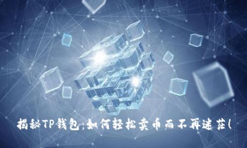 揭秘TP钱包：如何轻松卖币而不再迷茫！