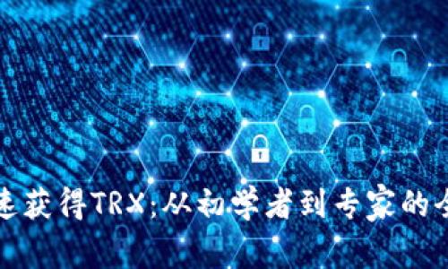 如何快速获得TRX：从初学者到专家的全面指南