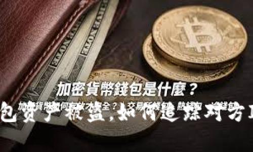 钱包资产被盗，如何追踪对方ID？