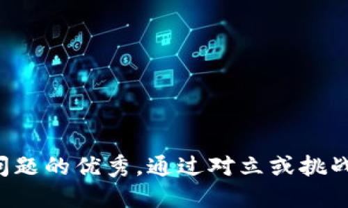 思考一个能解决用户问题的优秀，通过对立或挑战性语言吸引注意，放进