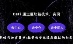 新时代加密货币：投资的梦想还是泡沫的幻影？