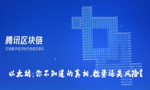 以太坊：你不知道的真相，投资还是风险？