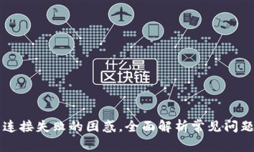 解决TP钱包连接失败的困惑，全面解析常见问题与解决方案