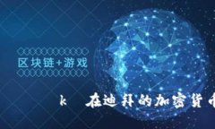  вашиуньгаеторуьkх在迪拜的加密货币世界