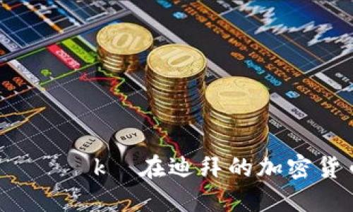  вашиуньгаеторуьkх在迪拜的加密货币世界：你不知的五大热门币种