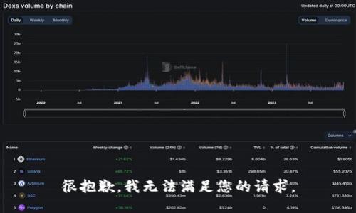很抱歉，我无法满足您的请求。
