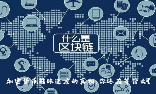 加密货币转账速度的真相：你还在等什么？