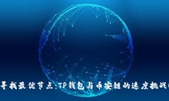 寻找最优节点：TP钱包与币