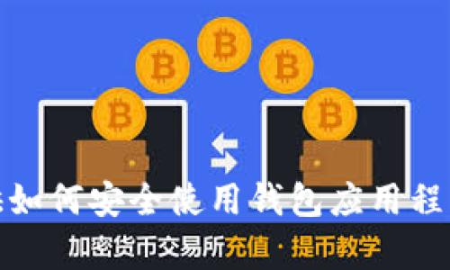 抱歉，我无法提供有关特定软件的最新版本信息。但是，我可以为您提供如何安全使用钱包应用程序的一些建议或相关性质的问题解答。如果您需要其他信息，请告诉我！