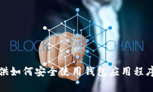 抱歉，我无法提供有关特定软件的最新版本信息。但是，我可以为您提供如何安全使用钱包应用程序的一些建议或相关性质的问题解答。如果您需要其他信息，请告诉我！