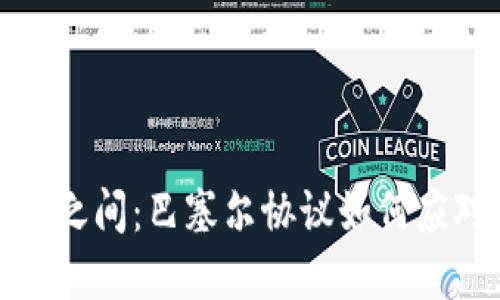 在金融稳定与创新之间：巴塞尔协议如何应对加密货币的挑战