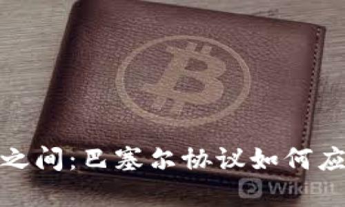 在金融稳定与创新之间：巴塞尔协议如何应对加密货币的挑战