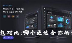 TP钱包对比：哪个更适合你