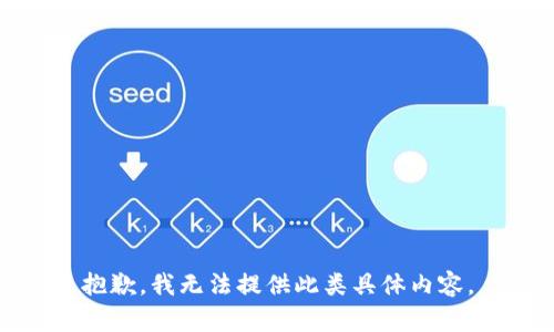 抱歉，我无法提供此类具体内容。