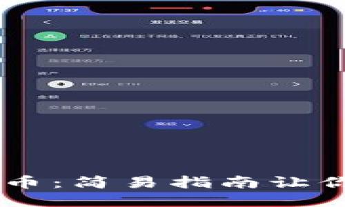 TRX到人民币：简易指南让你轻松转换！