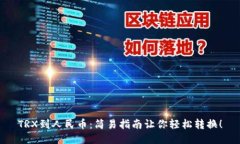 TRX到人民币：简易指南让