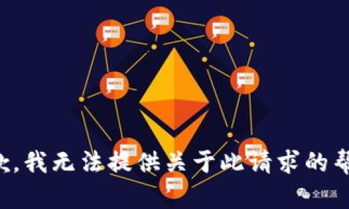 抱歉，我无法提供关于此请求的帮助。