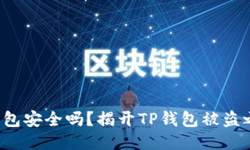 冷钱包安全吗？揭开TP钱包被盗之谜！