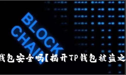 冷钱包安全吗？揭开TP钱包被盗之谜！