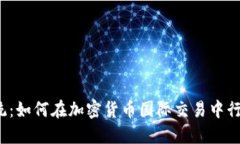 颠覆传统：如何在加密货