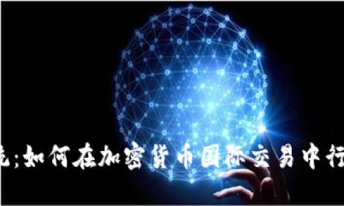 颠覆传统：如何在加密货币国际交易中行稳致远？