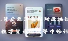 在数字货币和区块链的快