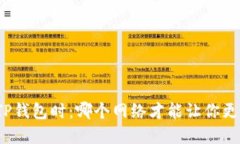 选择TP钱包时：哪个网络才