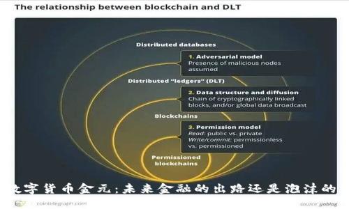 加密数字货币金元：未来金融的出路还是泡沫的深渊?