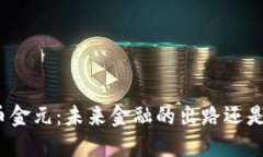 加密数字货币金元：未来金融的出路还是泡沫的
