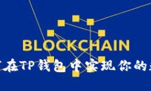 抹茶猪猪币：如何在TP钱包中实现你的数字资产管理梦？